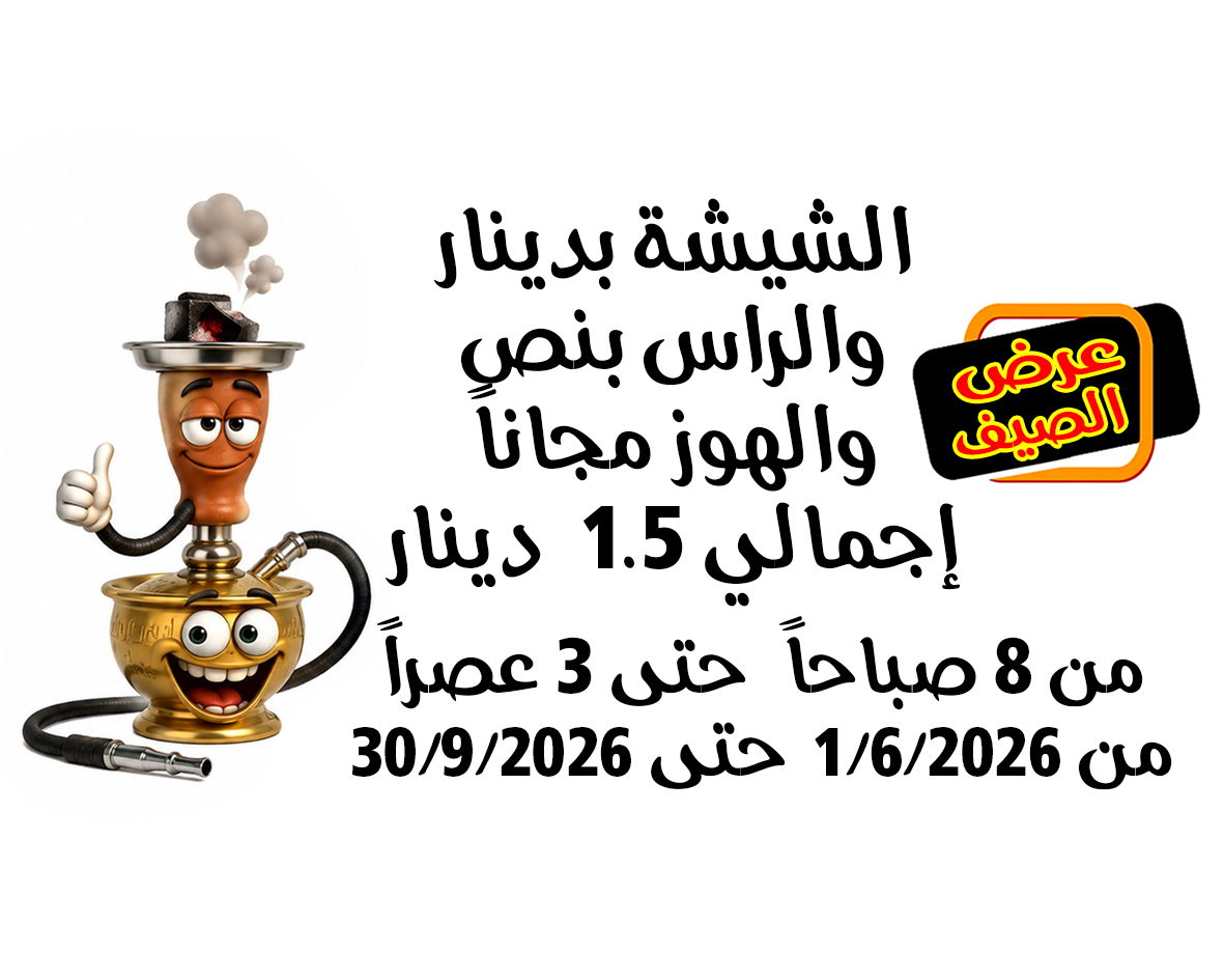 عرض الشيشة الصباحية